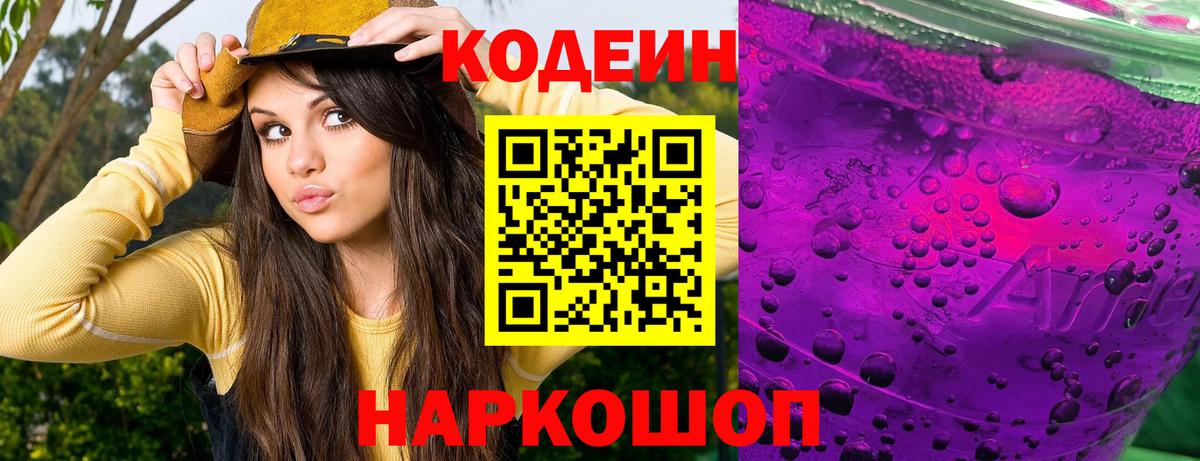 Codein напиток Lean (лин) Сокол
